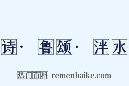 诗·鲁颂·泮水是什么意思的图片